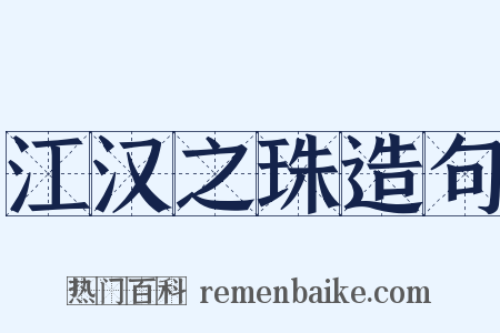 江汉之珠造句是什么意思的图片
